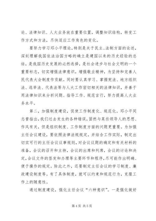 人大常委会主任会议建设是人大自身建设的重中之重_1.docx