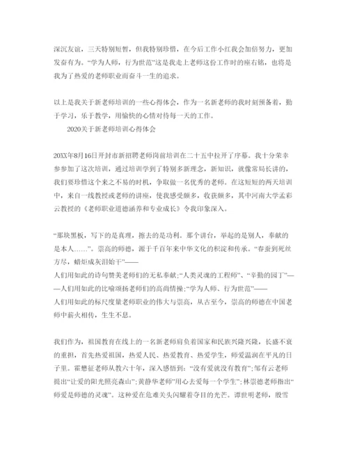 精编年新教师培训参考心得体会参考范文1).docx