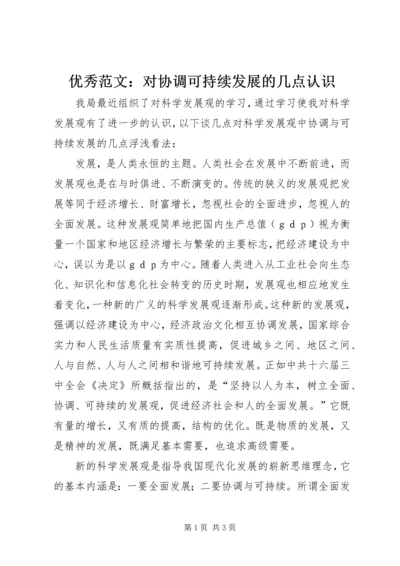 优秀范文：对协调可持续发展的几点认识.docx