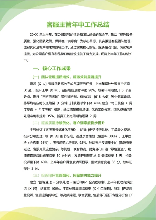 客服主管年中工作总结(年度年终通用)