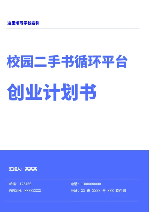 商业创业计划书