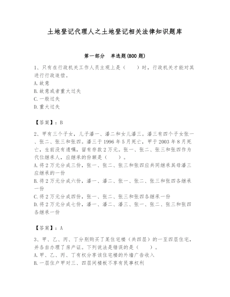 土地登记代理人之土地登记相关法律知识题库【b卷】.docx