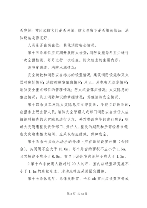 公共娱乐场所消防安全“四个能力发”建设标准修改稿.docx