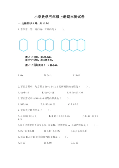 小学数学五年级上册期末测试卷含完整答案【典优】.docx