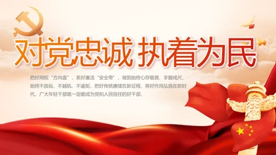 对党忠诚执着为民党建党支部工作总结PPT党课