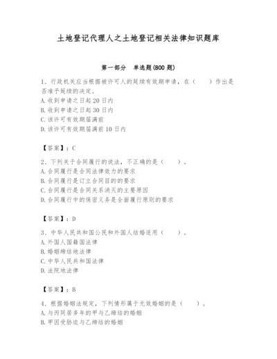 土地登记代理人之土地登记相关法律知识题库（培优a卷）.docx