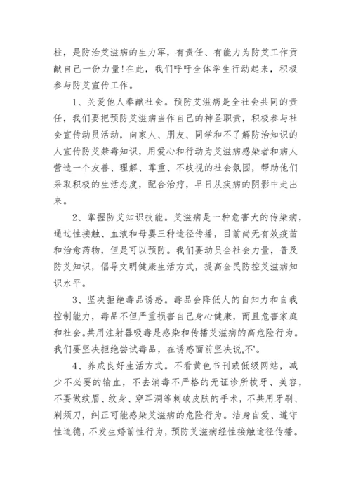 预防艾滋病倡议书范文.docx