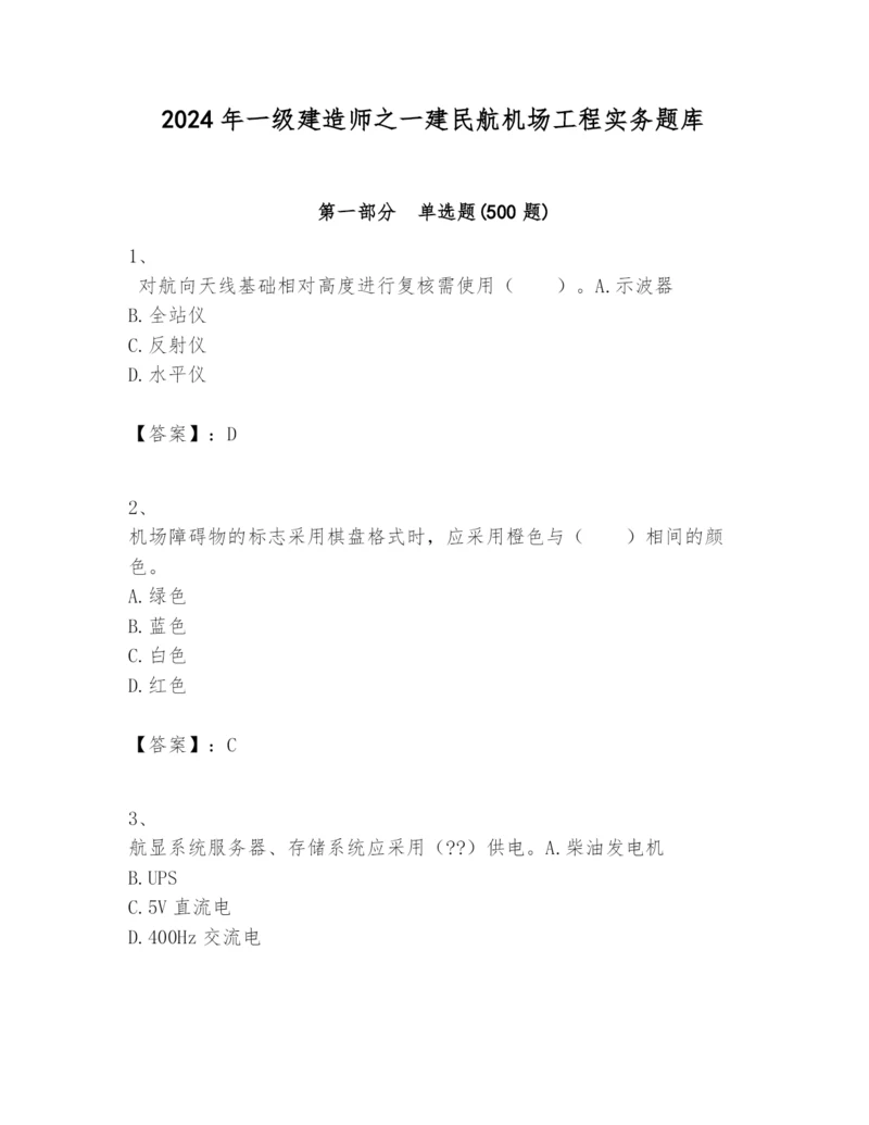 2024年一级建造师之一建民航机场工程实务题库及答案(名师系列).docx