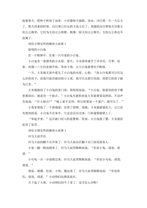 讲给小朋友听的睡前小故事15篇.docx