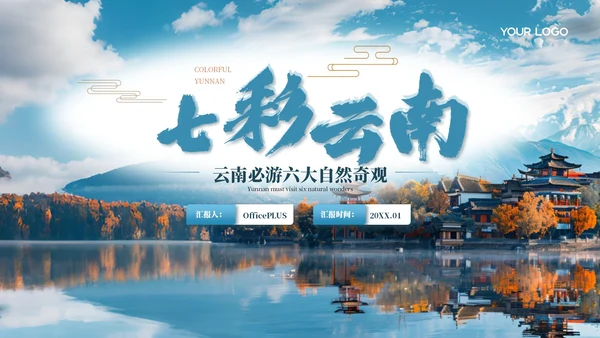 蓝色质感风云南旅游景点介绍PPT模板
