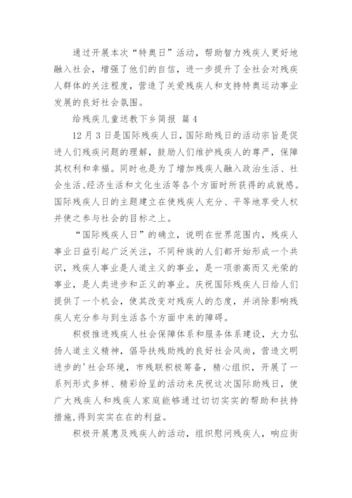 给残疾儿童送教下乡简报.docx