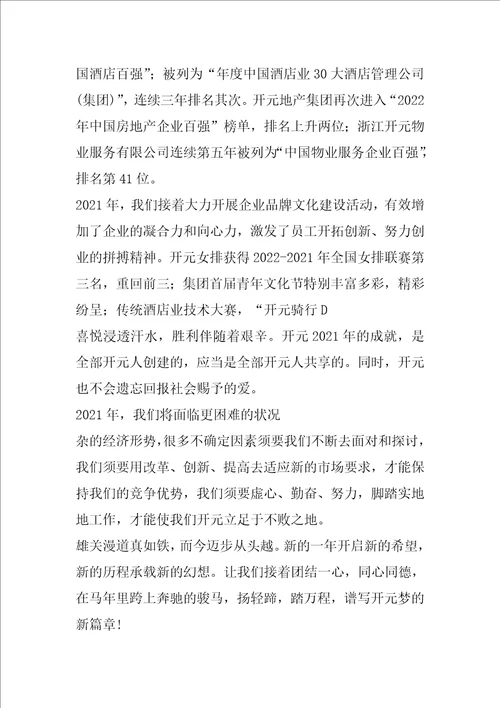 最新总经理的新年致辞范文