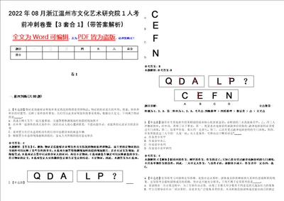 2022年08月浙江温州市文化艺术研究院1人考前冲刺卷壹3套合1带答案解析