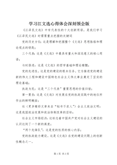 学习江文选心得体会深刻领会版 (4).docx