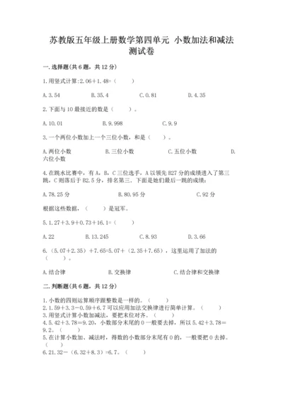 苏教版五年级上册数学第四单元 小数加法和减法 测试卷（全优）.docx