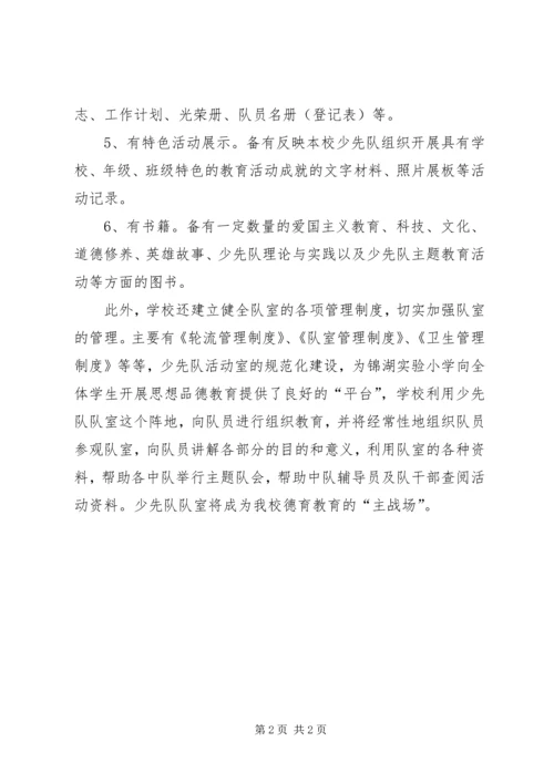 小学少先队队室建设自查报告.docx