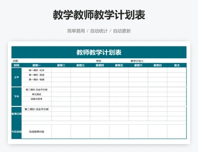 教学教师教学计划表