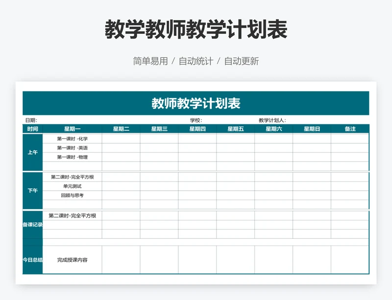 教学教师教学计划表