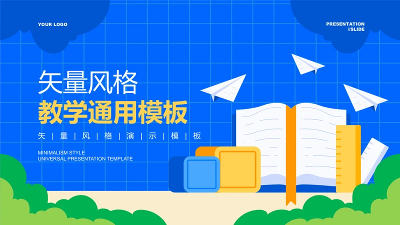 蓝色扁平风格教学通用PPT演示模板