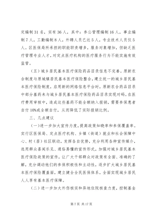 城镇医疗保险调研报告三篇.docx