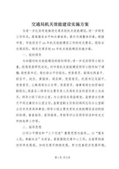 交通局机关效能建设实施方案.docx