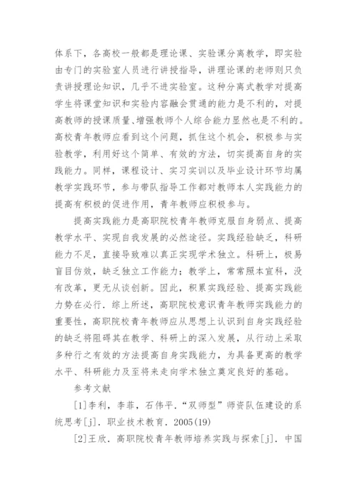 高职院校青年教师实践能力培养策略的论文.docx