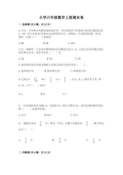 小学六年级数学上册期末卷附完整答案【名校卷】.docx