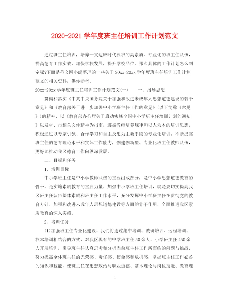 精编之学年度班主任培训工作计划范文.docx