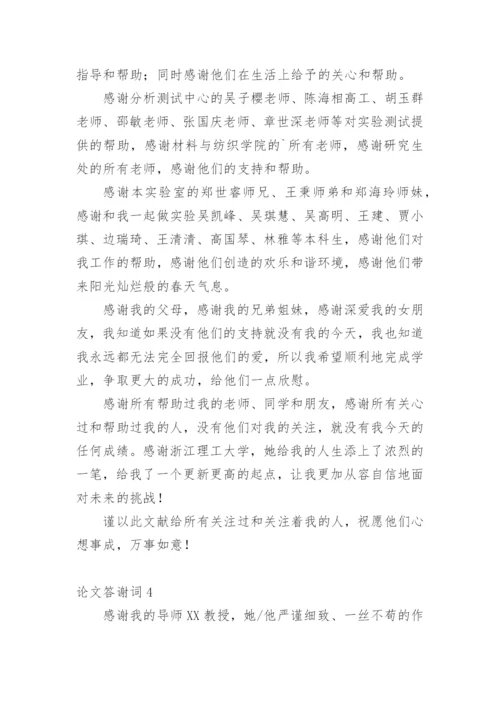 论文答谢词编辑最新精编.docx