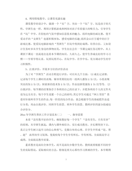 精编之年学困生帮扶工作计划范本.docx