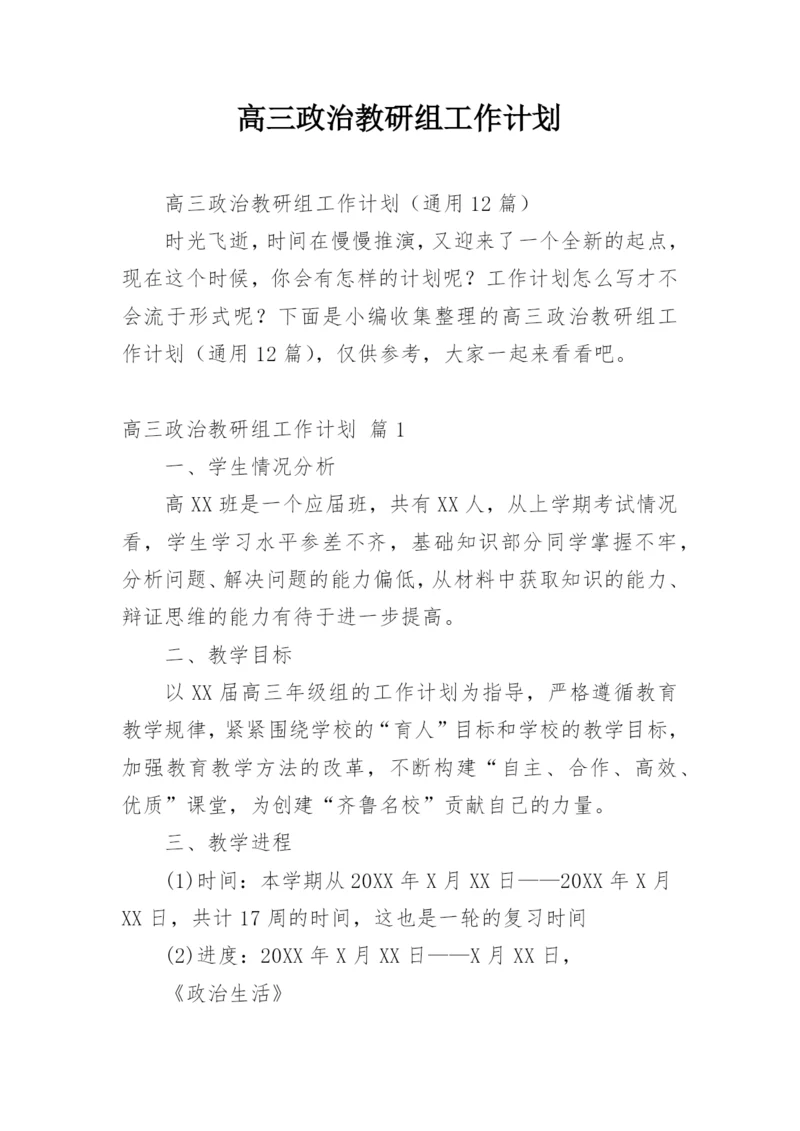 高三政治教研组工作计划.docx