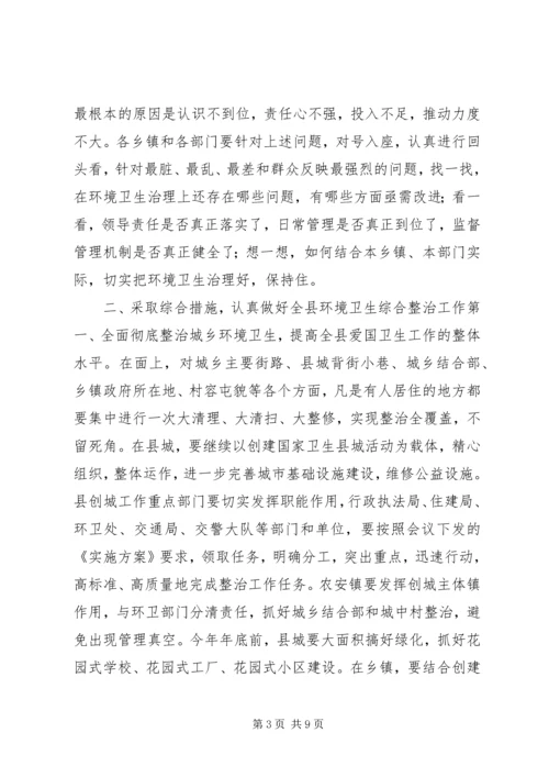 县委书记在全县城乡环境卫生综合整治大会上的讲话.docx