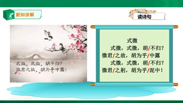 部编八年级上第三单元：课外古诗词诵读《诗经》式微、子衿