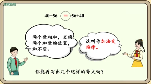 新人教版数学四年级下册3.1    加法交换律和加法结合律课件