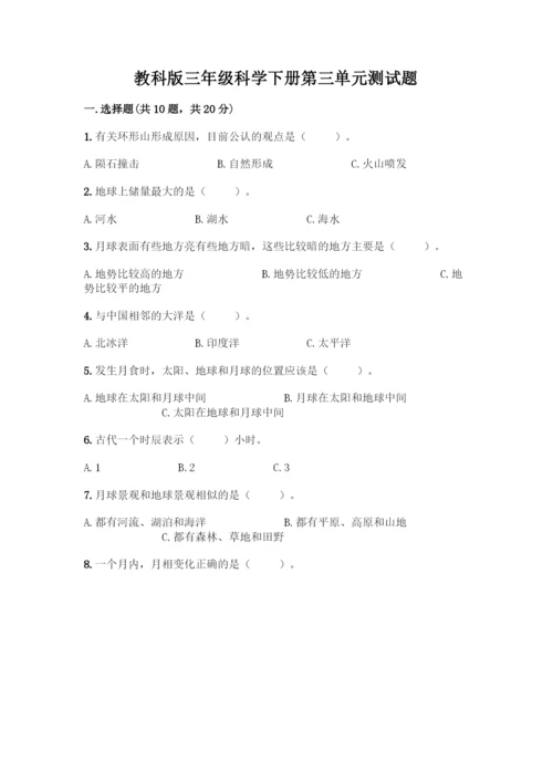 教科版三年级科学下册第三单元测试题及参考答案【B卷】.docx