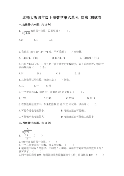 北师大版四年级上册数学第六单元 除法 测试卷及完整答案【名师系列】.docx