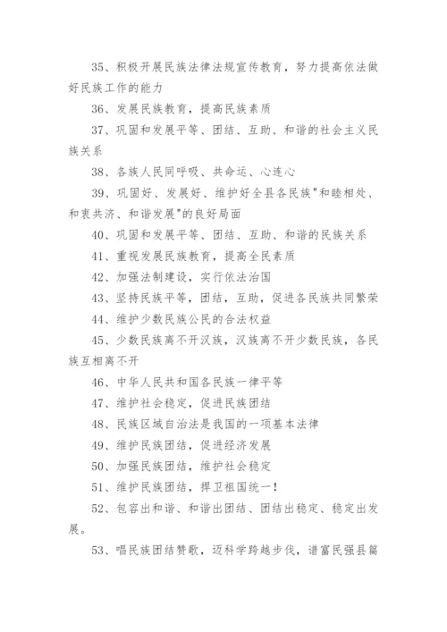 民族团结进步标语.docx