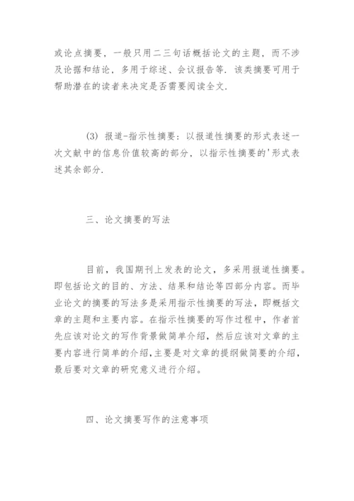 毕业论文开题报告摘要怎么写.docx
