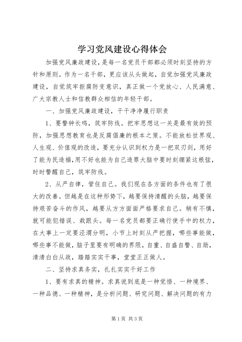 学习党风建设心得体会 (2).docx