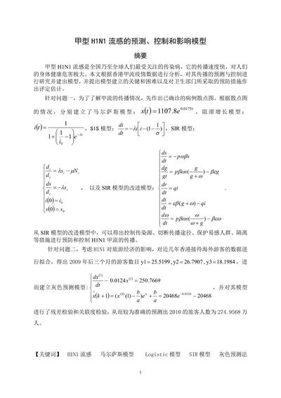 甲型H1N1流感的预测、控制和影响模型