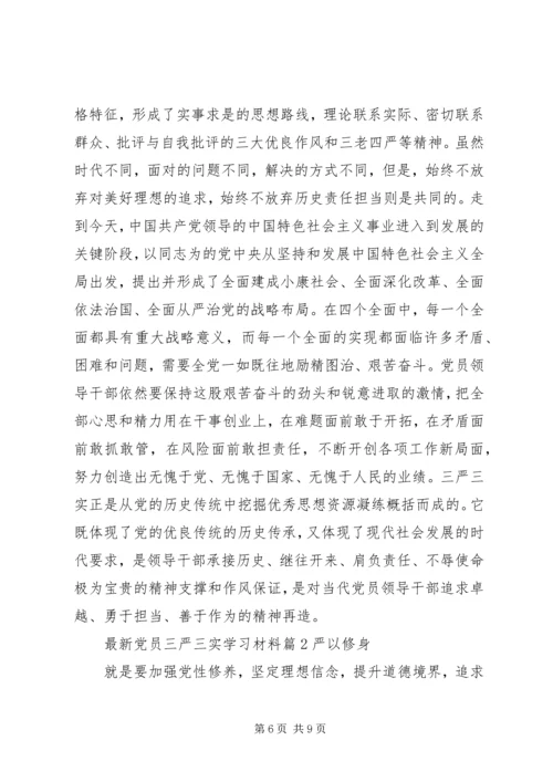 最新党员三严三实学习材料.docx