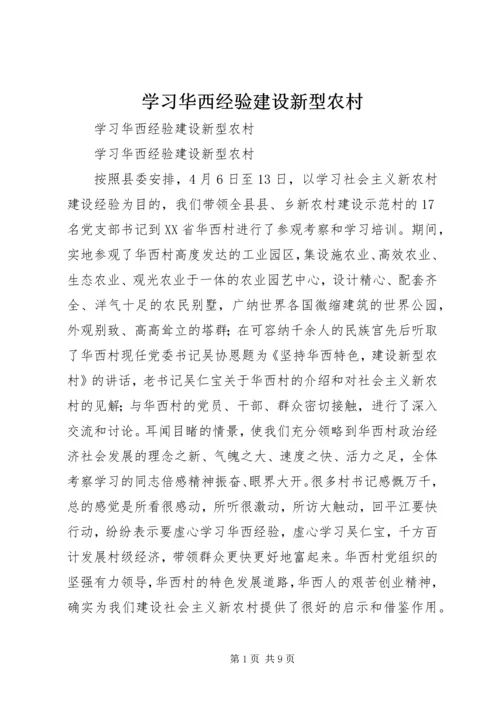 学习华西经验建设新型农村.docx