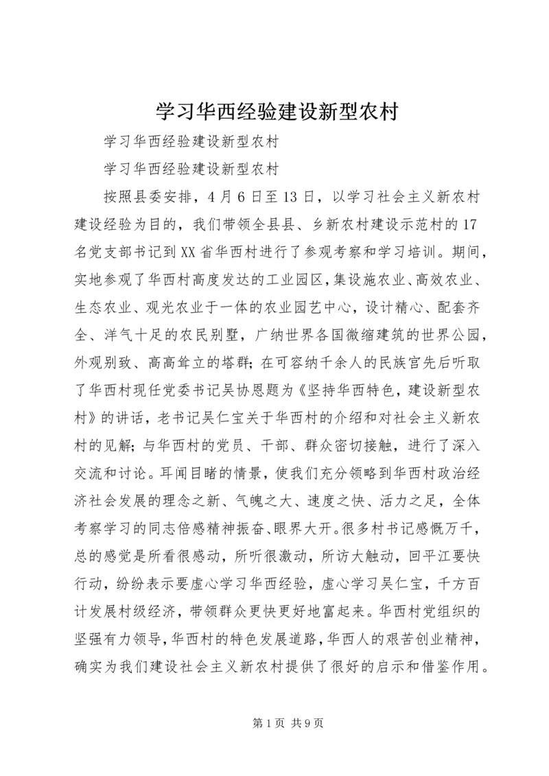 学习华西经验建设新型农村.docx