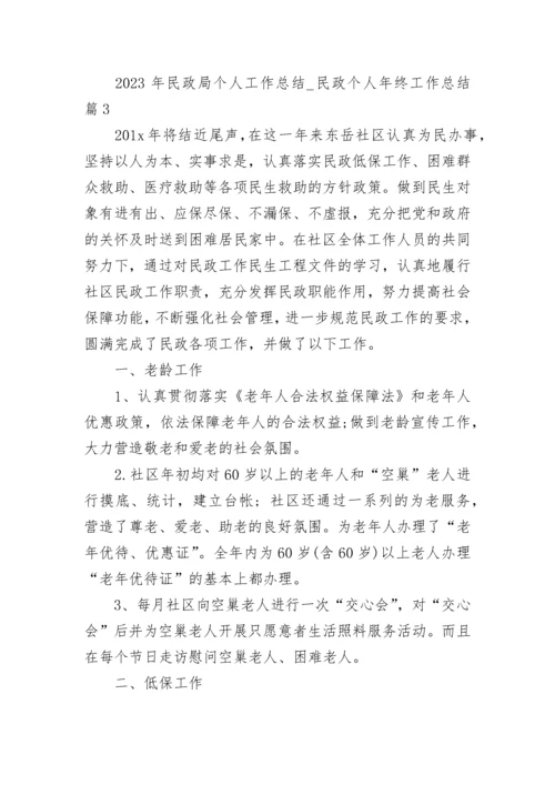 2023年民政局个人工作总结_民政个人年终工作总结.docx