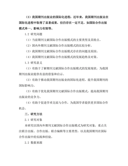 期刊文献的国际合作出版模式研究