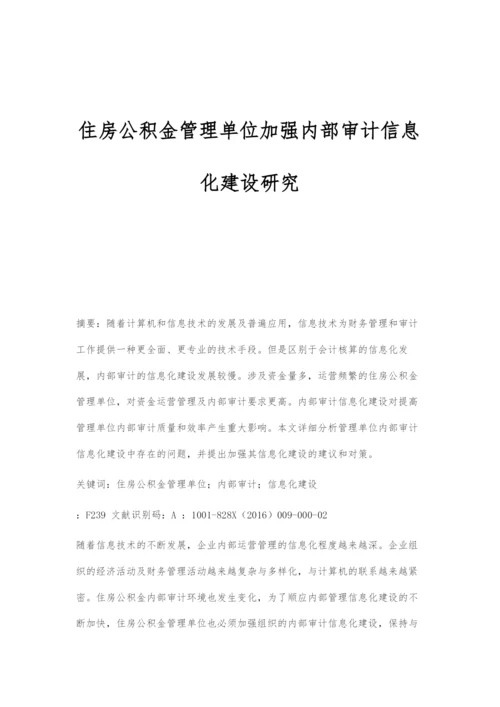 住房公积金管理单位加强内部审计信息化建设研究.docx