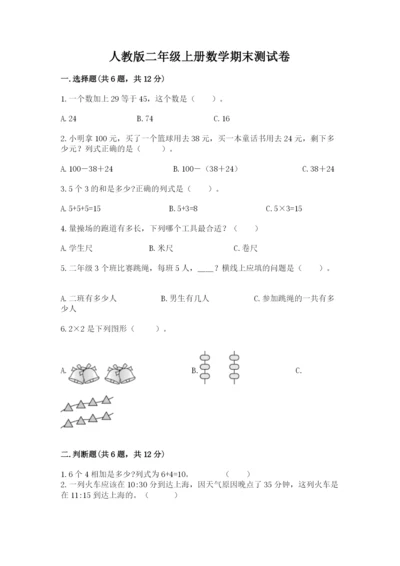 人教版二年级上册数学期末测试卷含答案【a卷】.docx