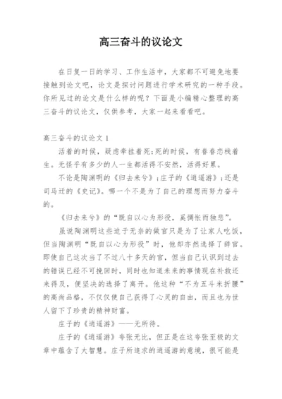 高三奋斗的议论文精编.docx