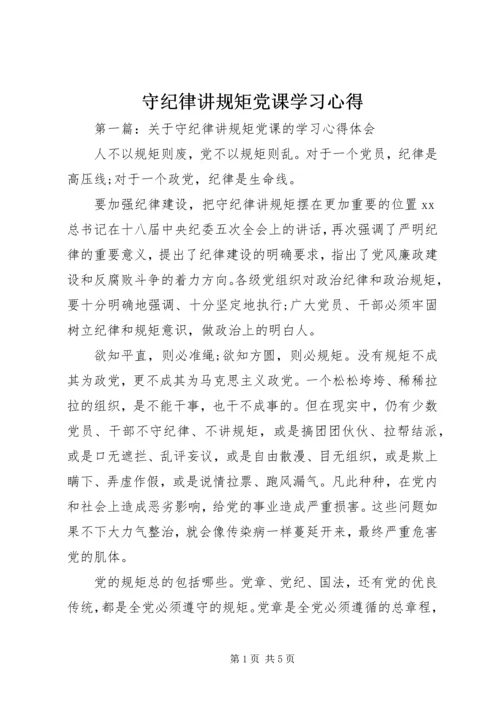 守纪律讲规矩党课学习心得.docx