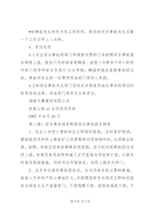安全事故报告制度 (2).docx